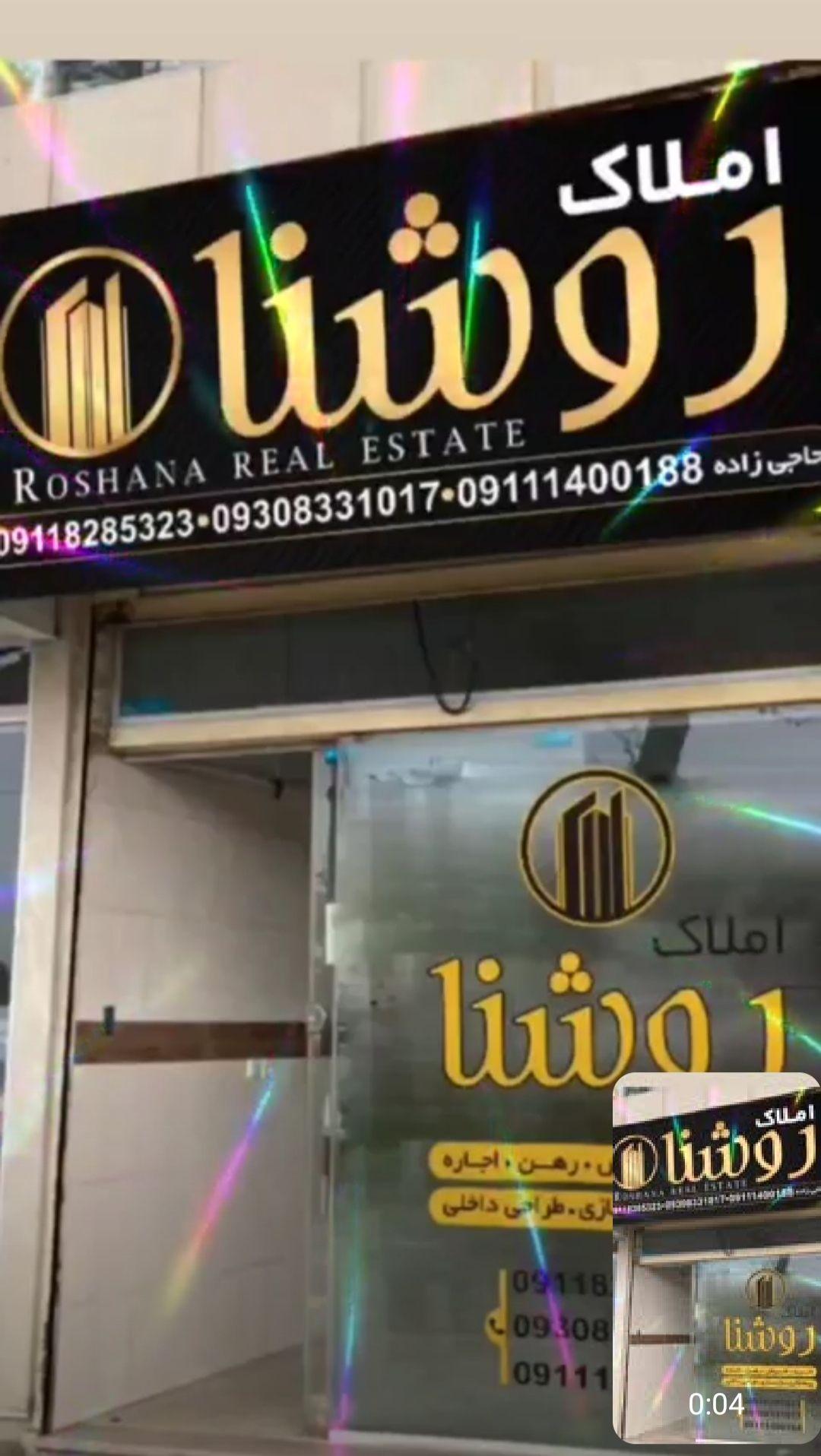 املاک روشنا