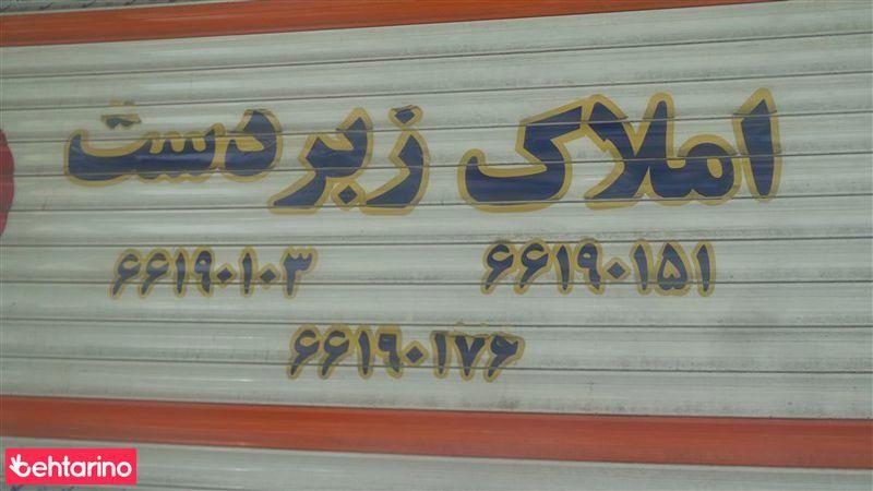 املاک زبردست