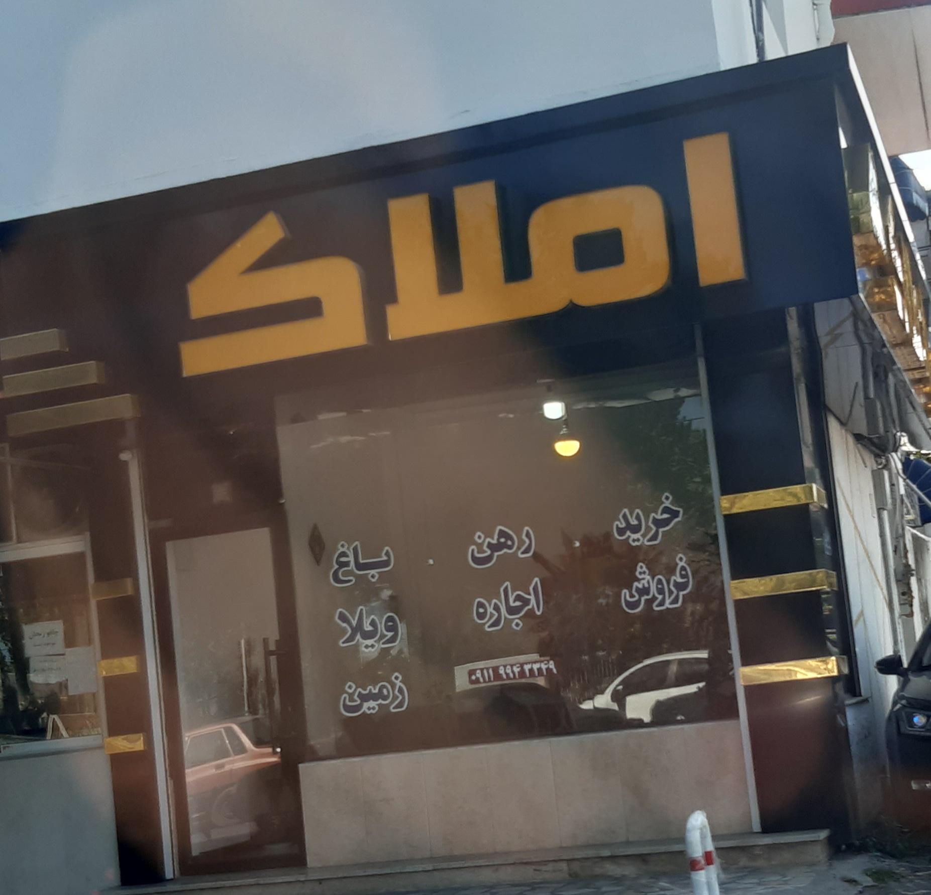 املاک ساحل آرام