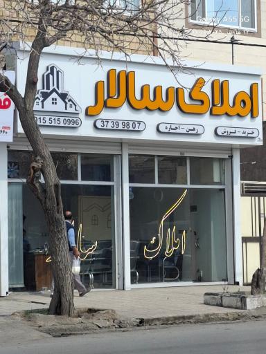 املاک سالار