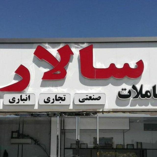 املاک سالار