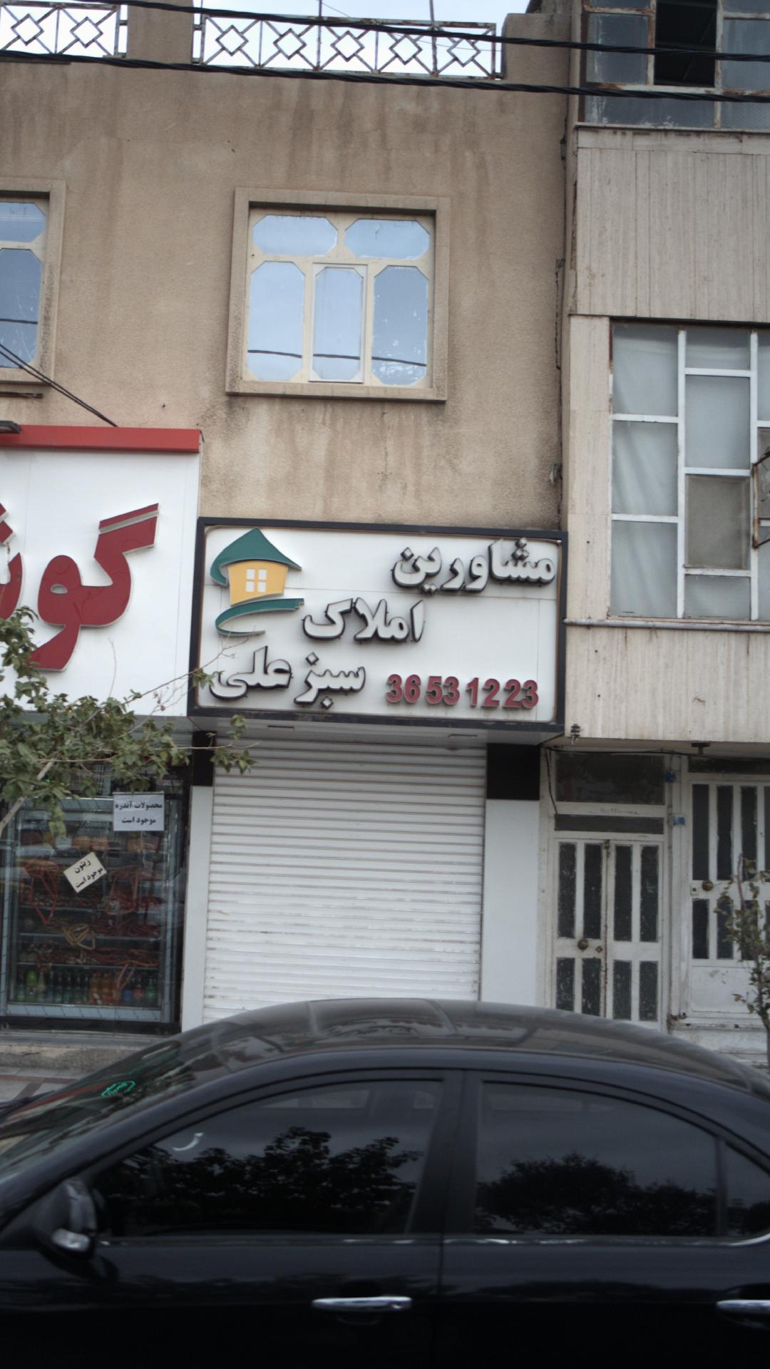 املاک سبز علی