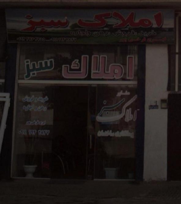 املاک سبز