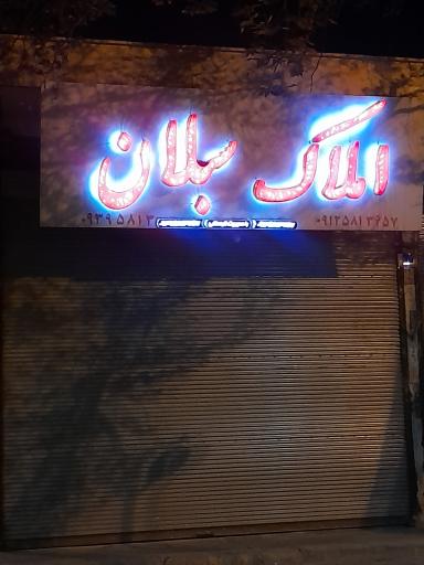 املاک سبلان