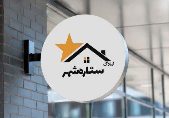 املاک ستاره شهر