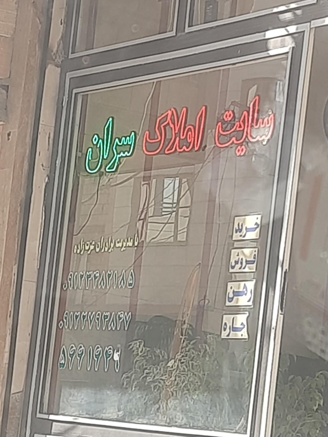 املاک سران