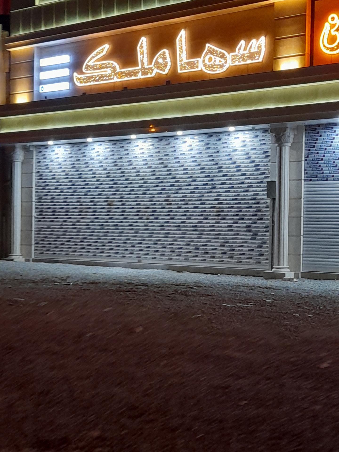 املاک سران غرب