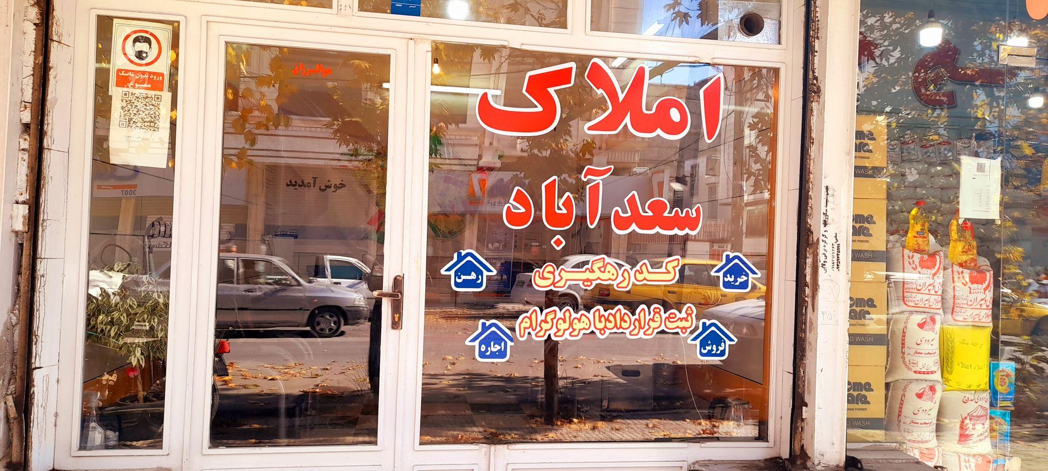 املاک سعدآباد