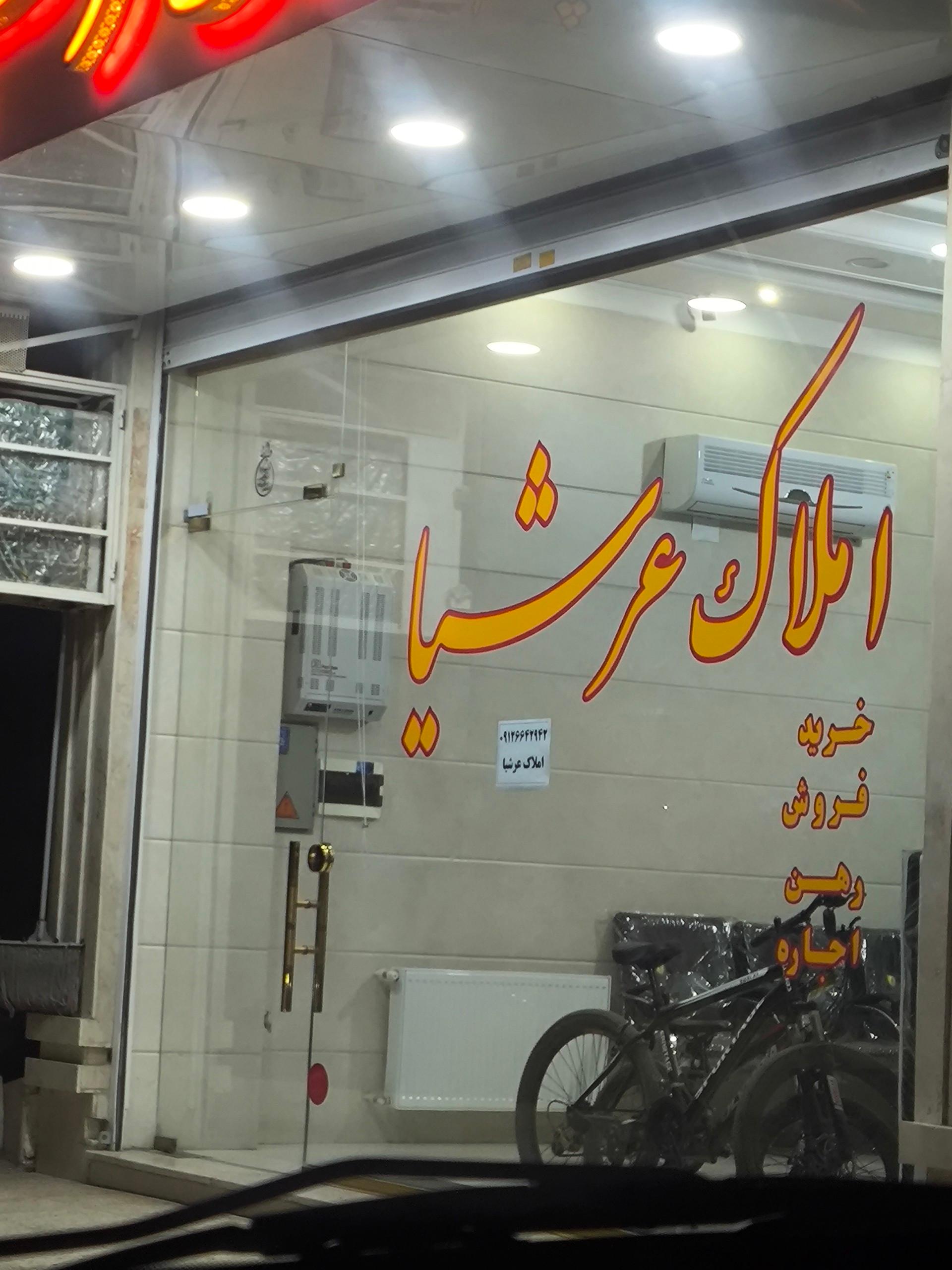 املاک سعید