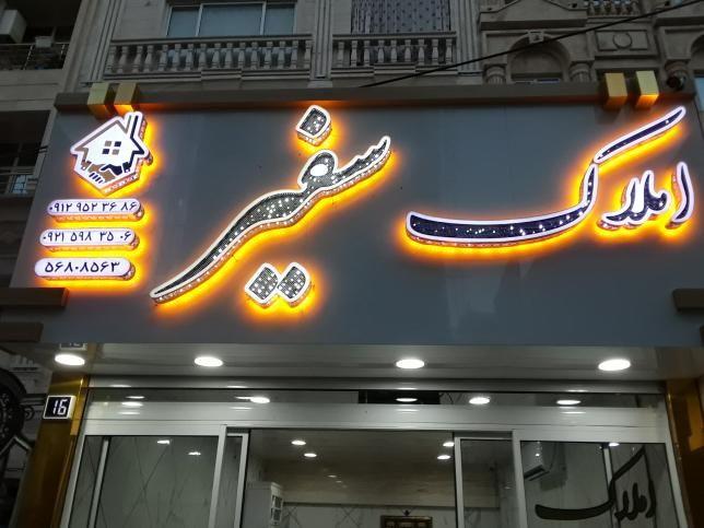 املاک سفیر