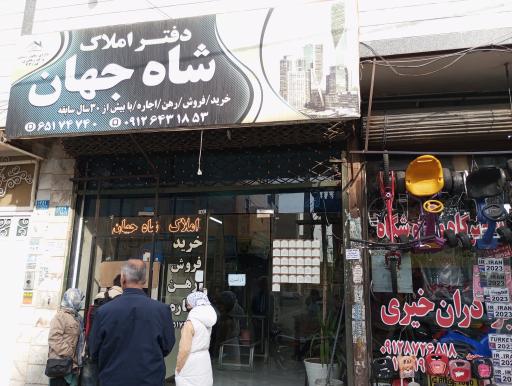 املاک شاه جهان
