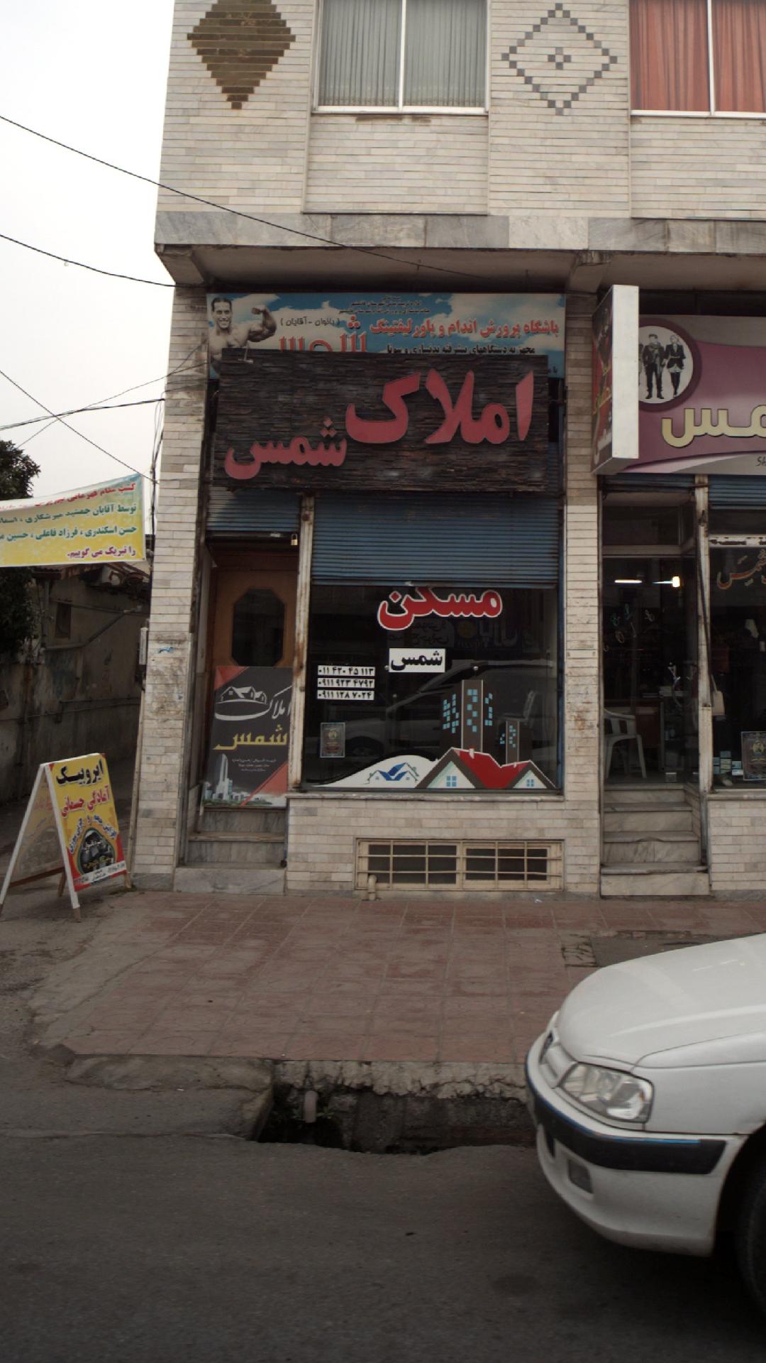 املاک شمس