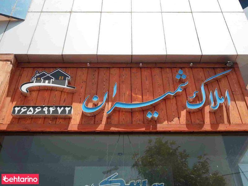 املاک شمیران
