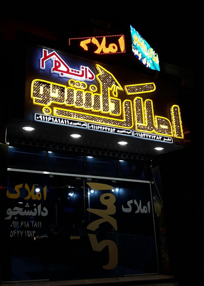املاک شهر باران