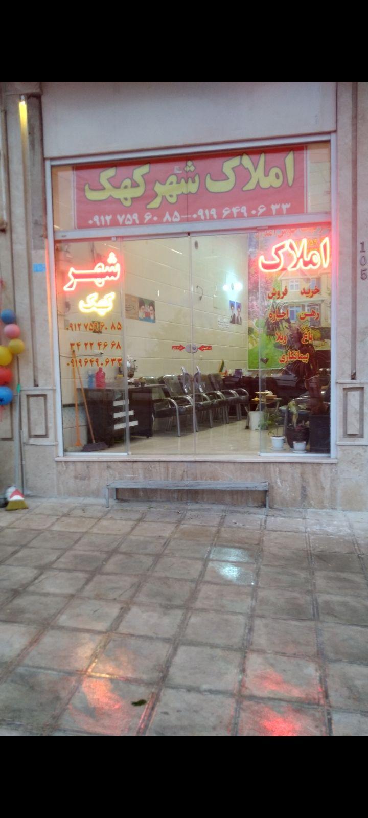املاک شهر کهک