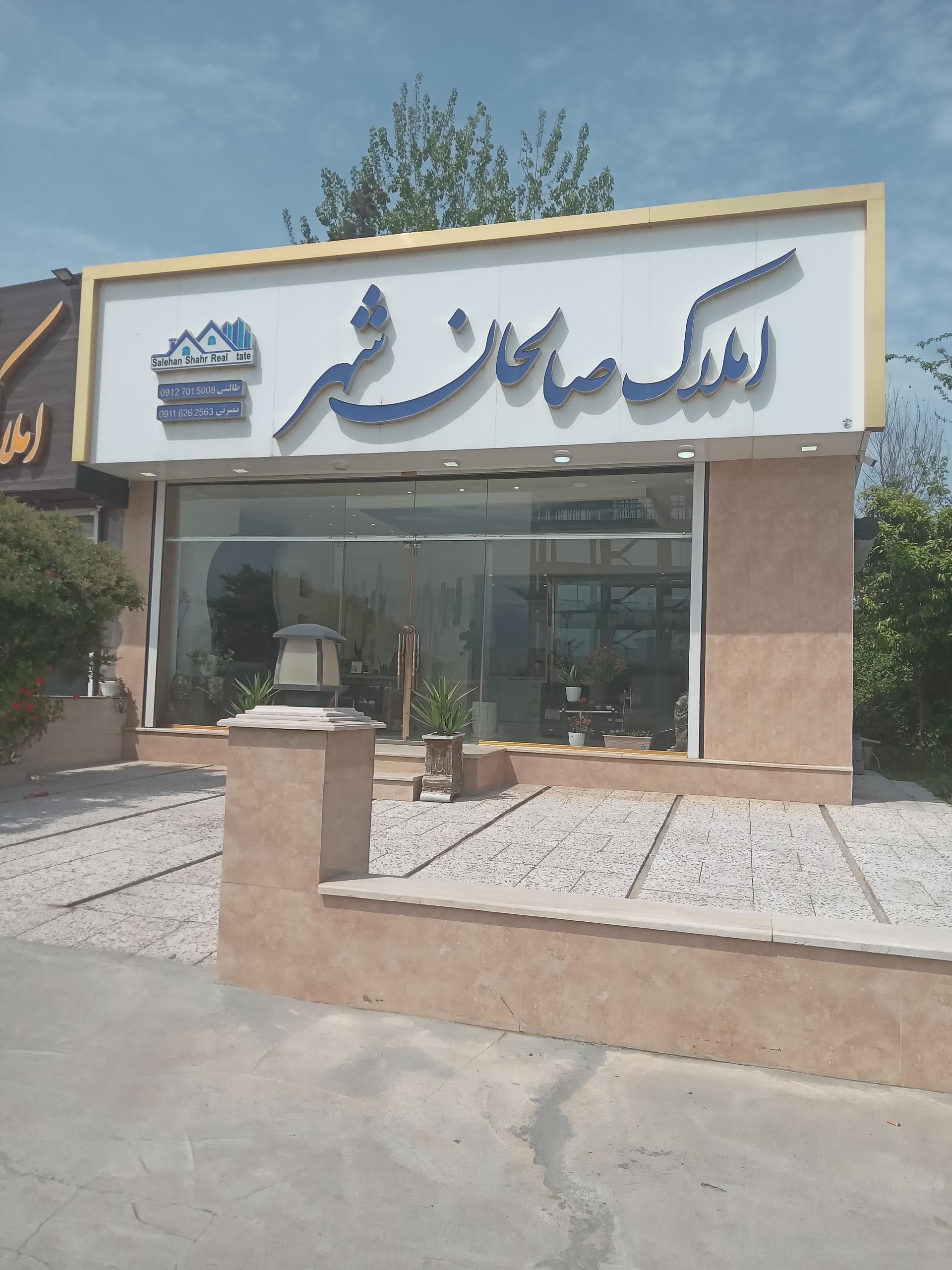 املاک شهرآرا