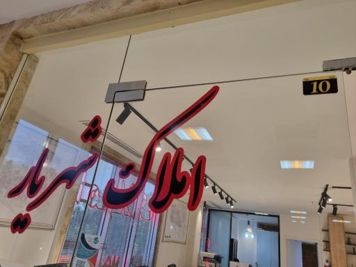 املاک شهریار