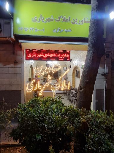 املاک شهریاری