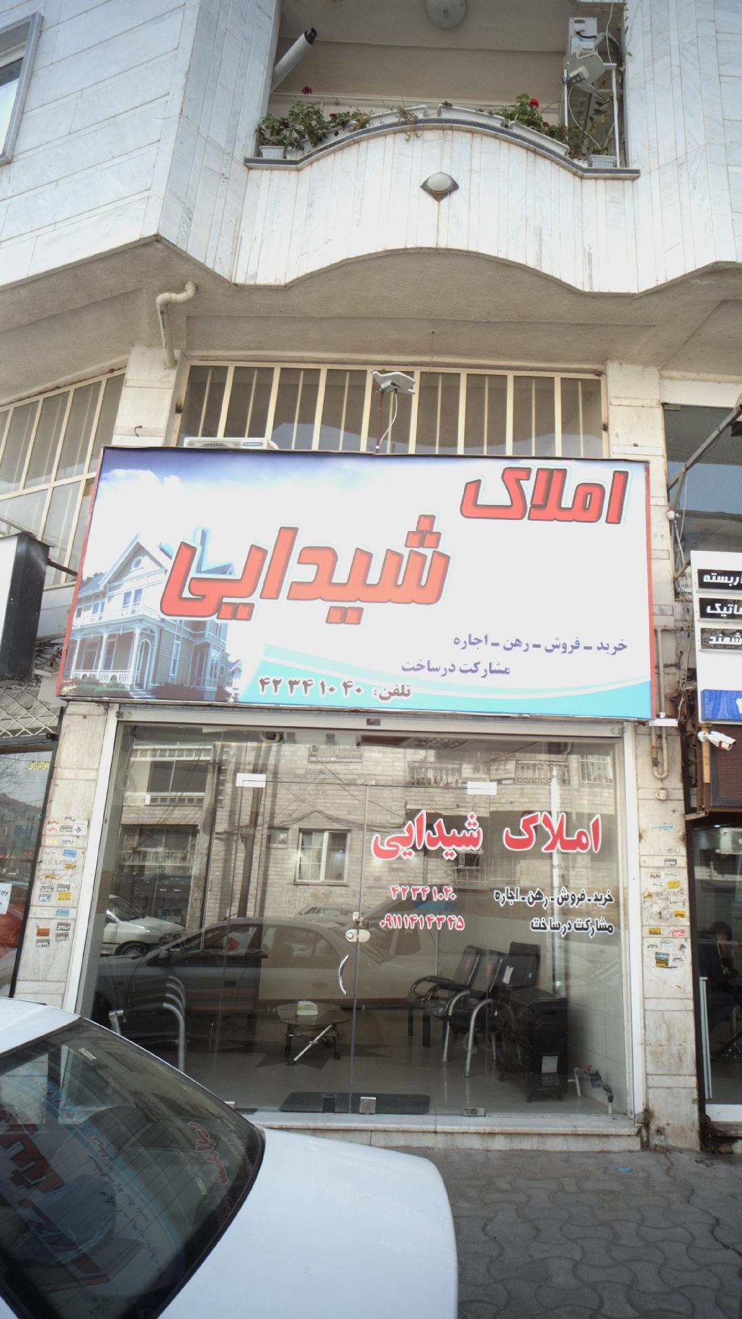 املاک شیدایی