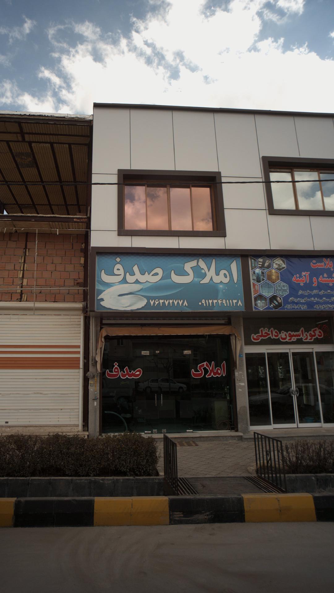 املاک صدف