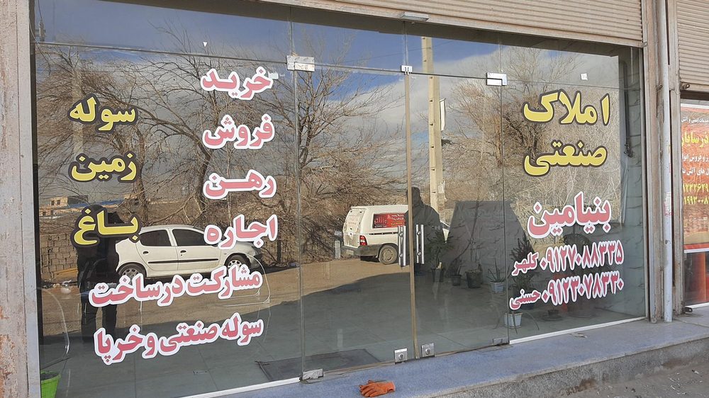املاک صنعتی ازادگان