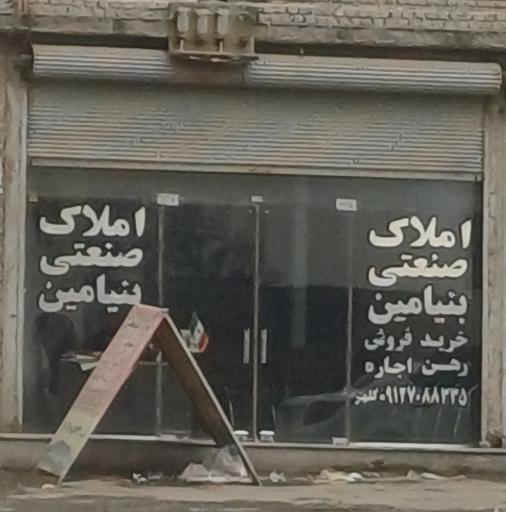 املاک صنعتی بنیامین