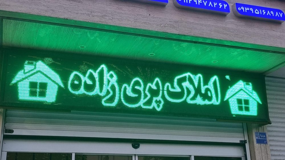 املاک صنعتی شوراباد