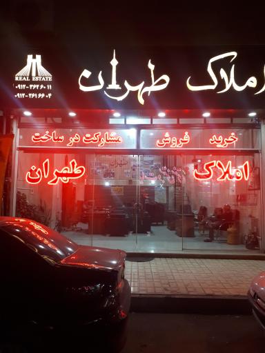 املاک طهران