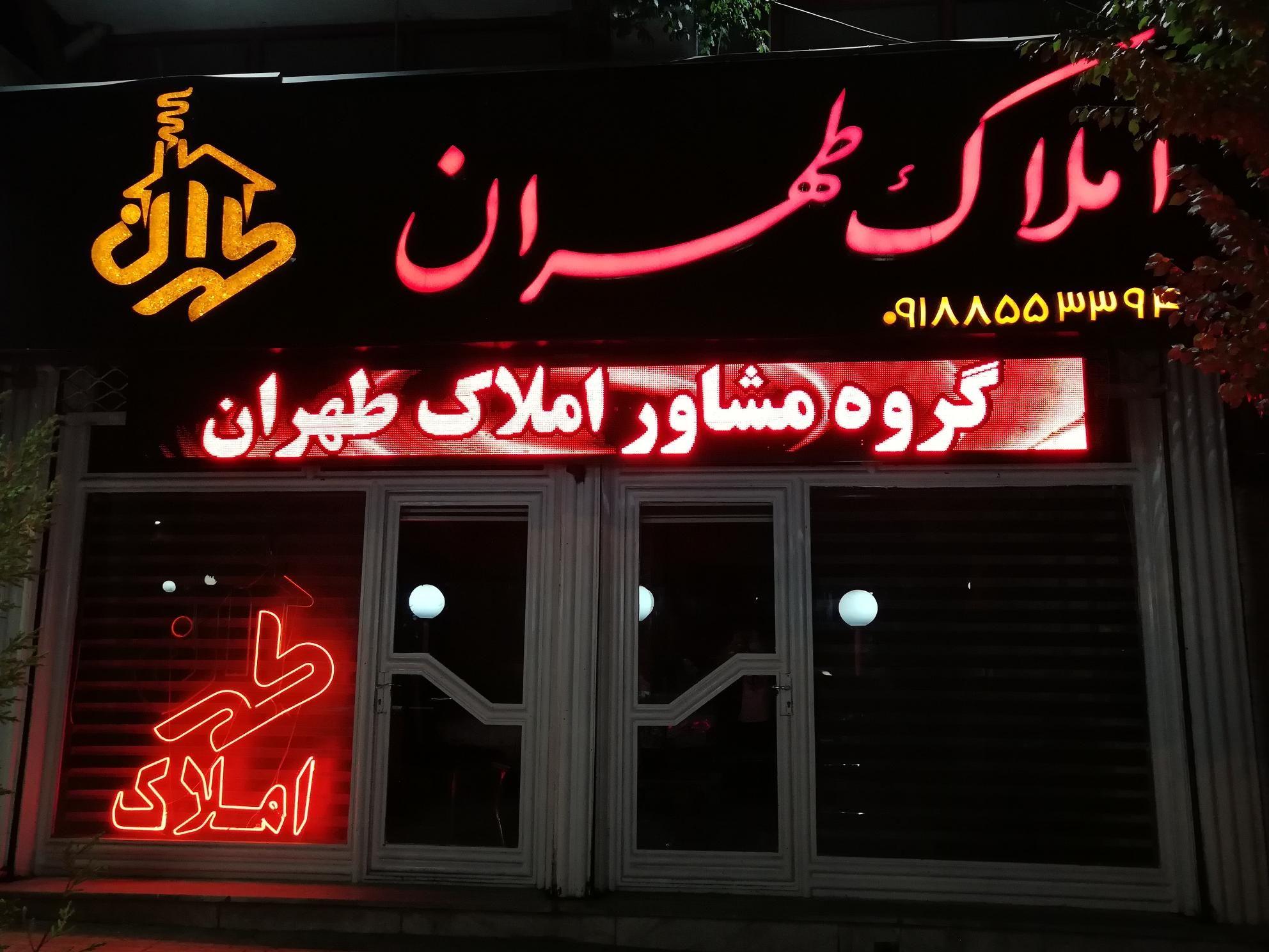 املاک طهران