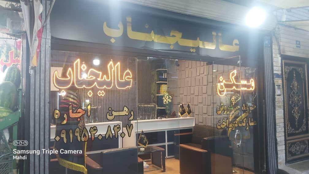 املاک عالیجناب