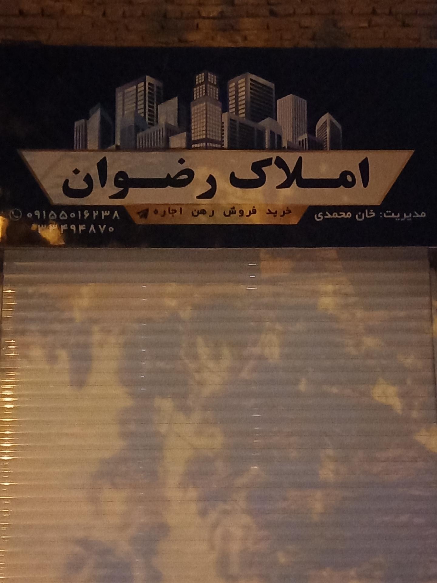 املاک عبدالهی