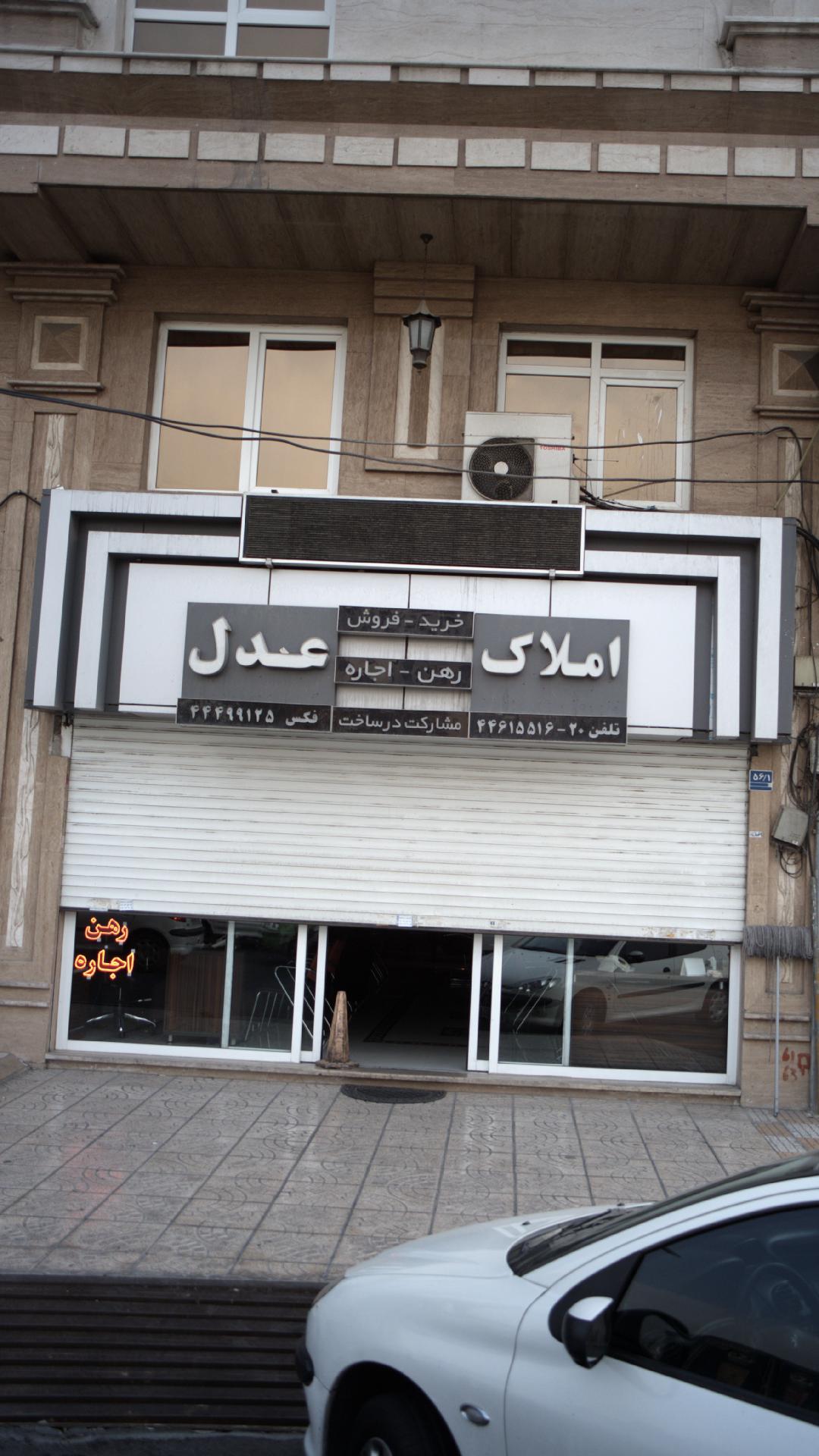 املاک عدل
