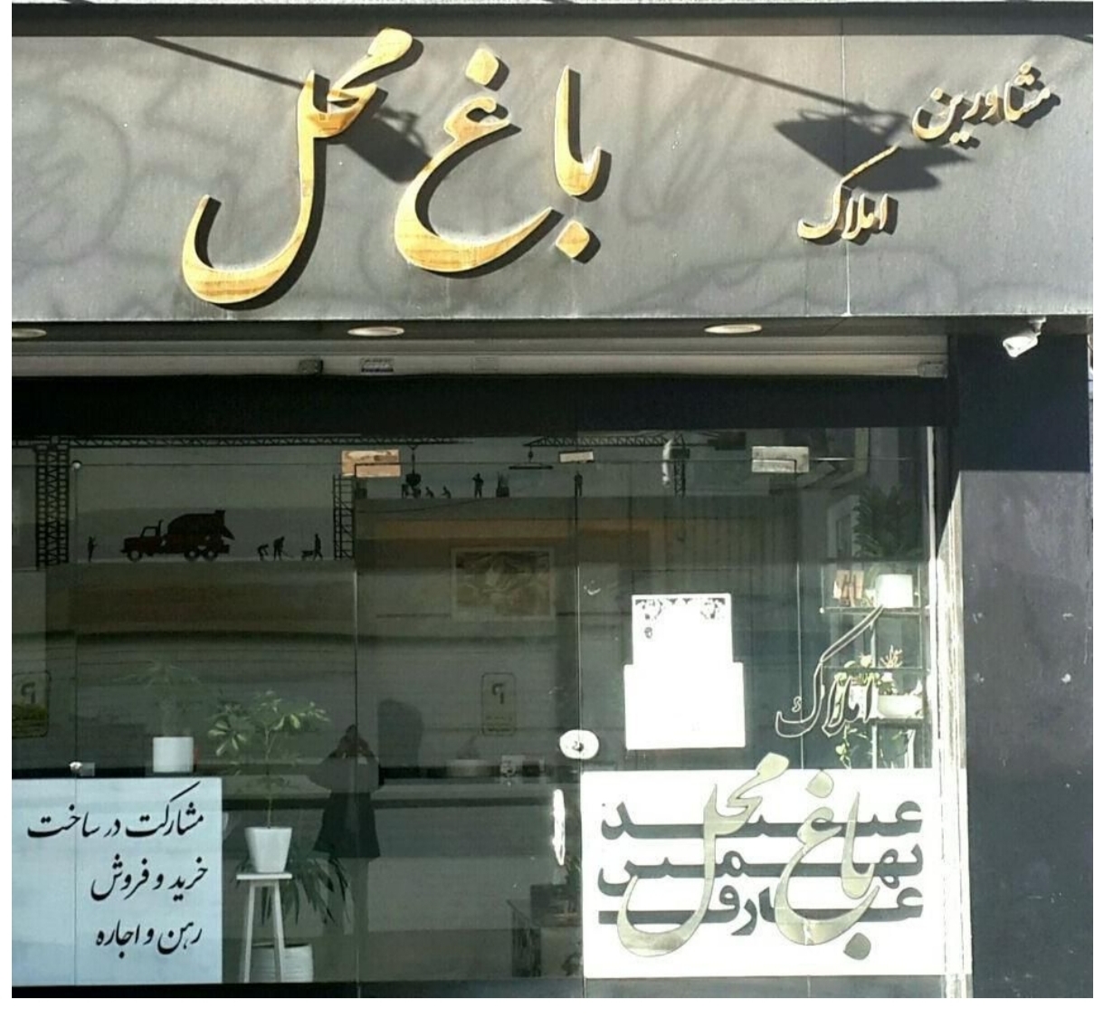 املاک علی