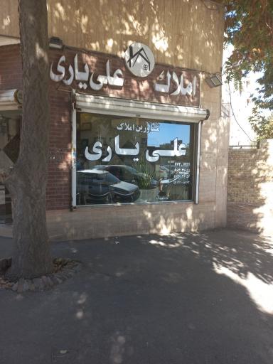 املاک علی یاری