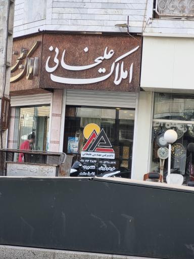 املاک علیخانی