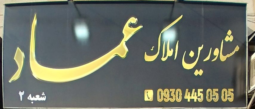 املاک عماد