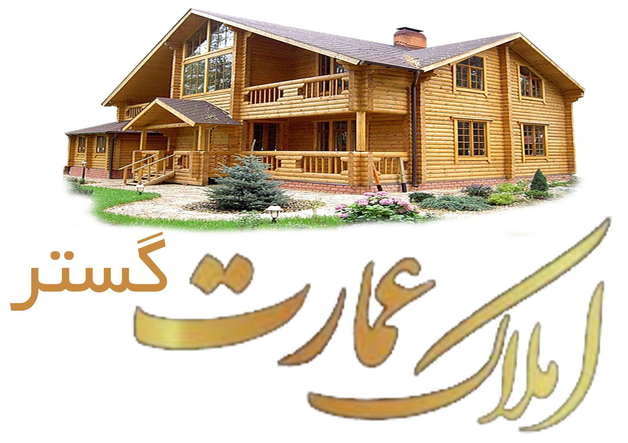 املاک عمارت گستر