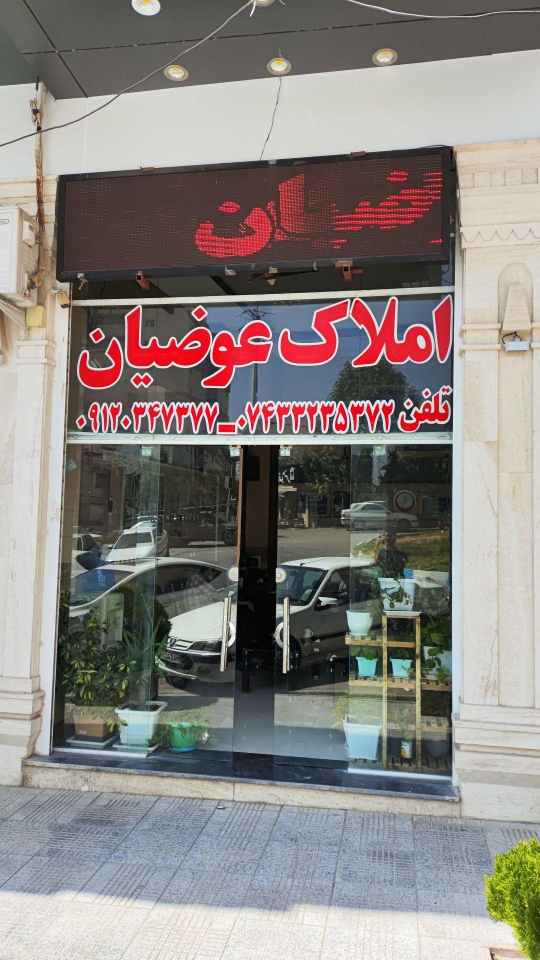 املاک عوضیان