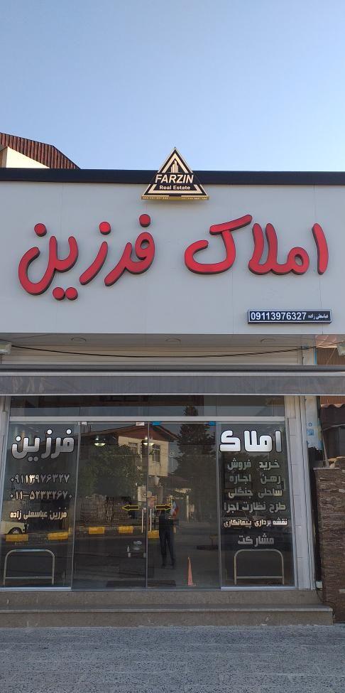 املاک فرزین