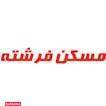 املاک فرشته