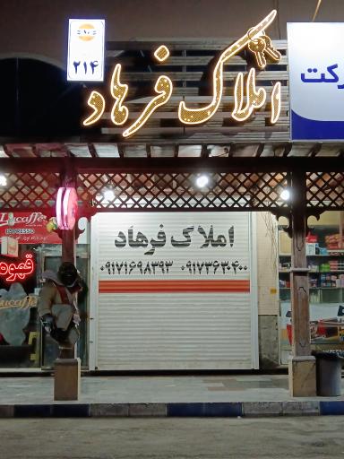 املاک فرهاد
