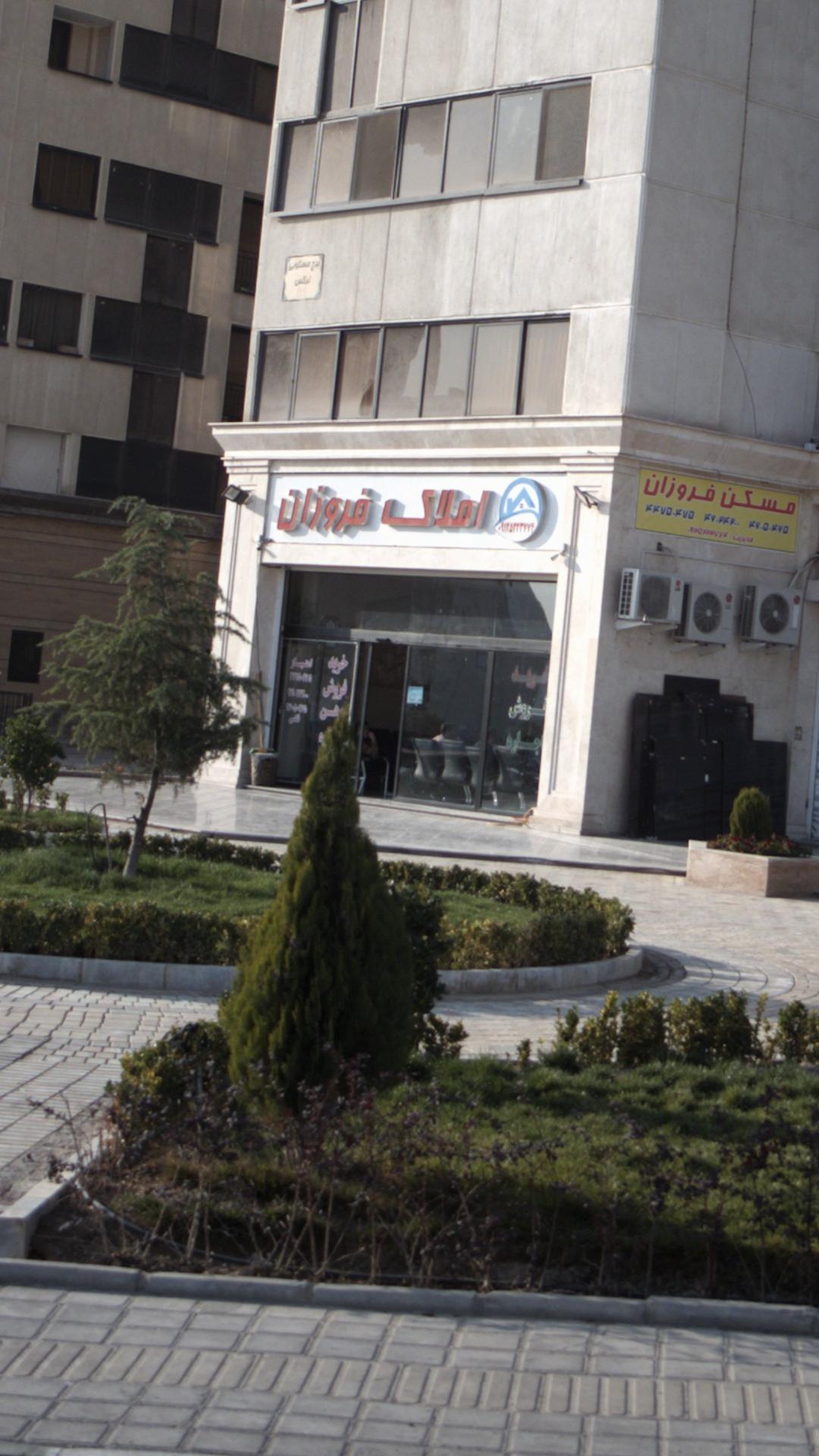 املاک فروزان