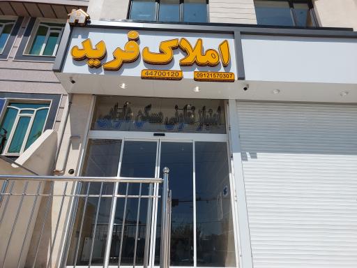 املاک فرید