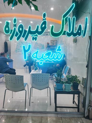 املاک فیروزه