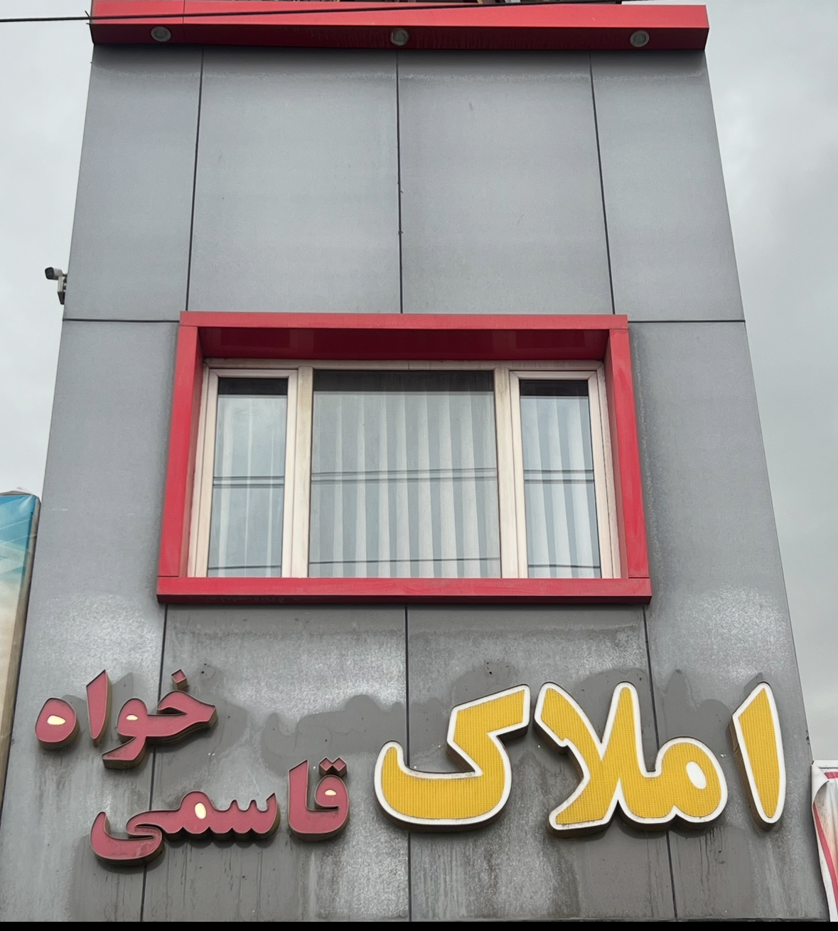 املاک قاسمی خواه