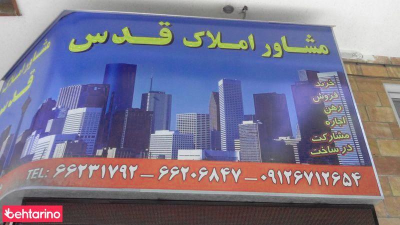 املاک قدس