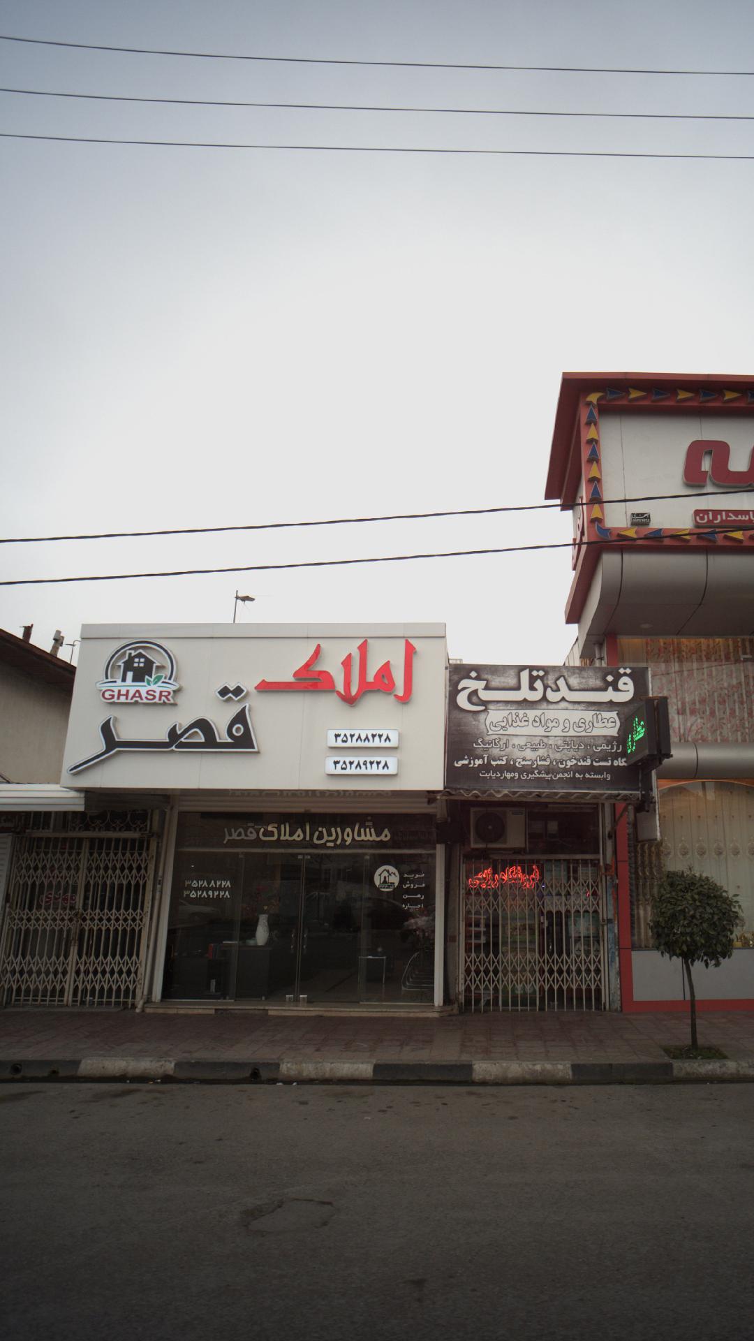 املاک قصر