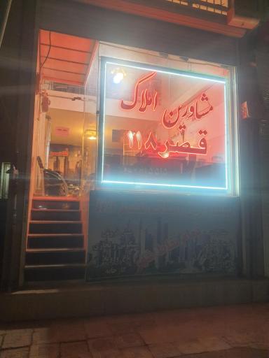 املاک قصر