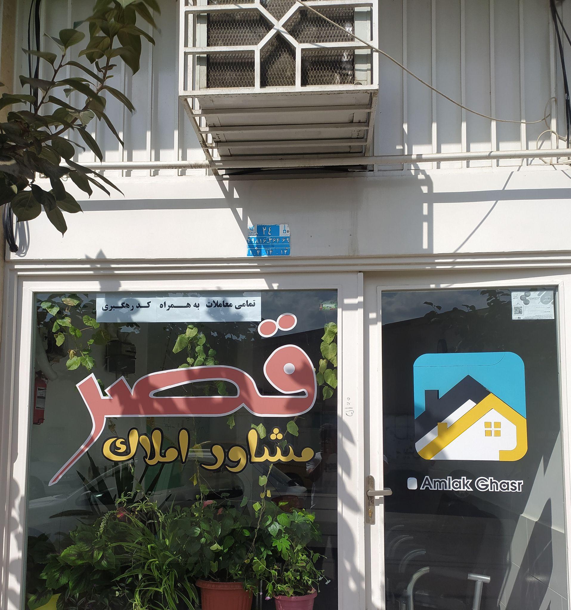 املاک قصر
