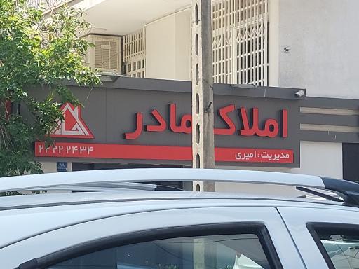 املاک مادر